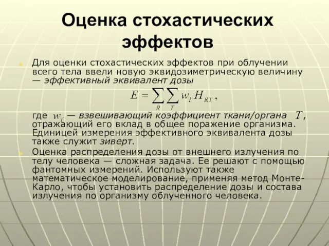 Оценка стохастических эффектов Для оценки стохастических эффектов при облучении всего тела