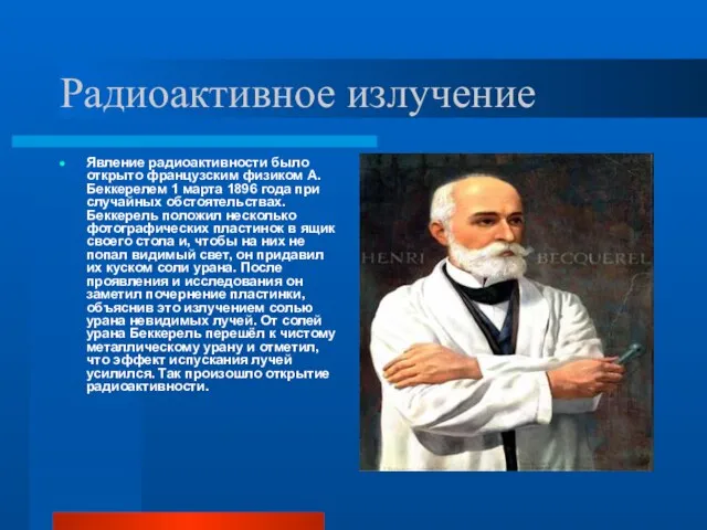 Радиоактивное излучение Явление радиоактивности было открыто французским физиком А. Беккерелем 1