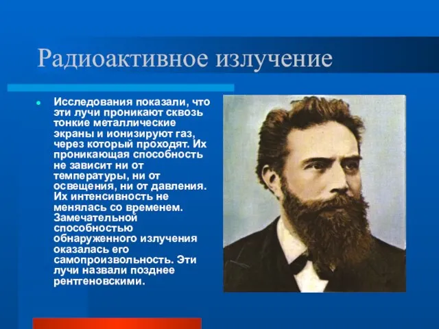 Радиоактивное излучение Исследования показали, что эти лучи проникают сквозь тонкие металлические