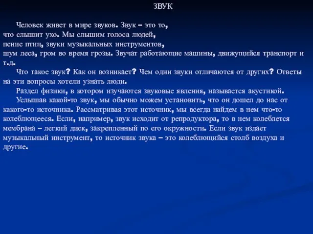 ЗВУК Человек живет в мире звуков. Звук – это то, что