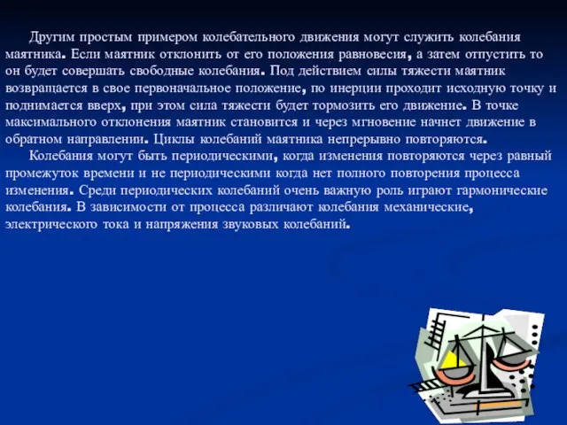 Другим простым примером колебательного движения могут служить колебания маятника. Если маятник