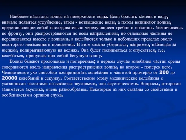 Наиболее наглядны волны на поверхности воды. Если бросить камень в воду,