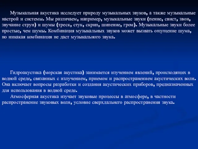 Музыкальная акустика исследует природу музыкальных звуков, а также музыкальные настрой и