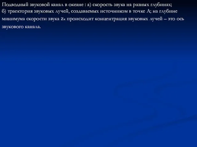 Подводный звуковой канал в океане : а) скорость звука на разных