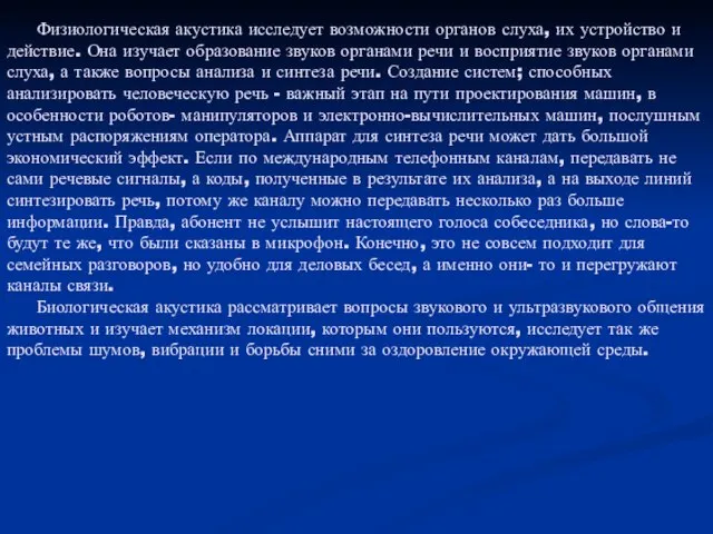 Физиологическая акустика исследует возможности органов слуха, их устройство и действие. Она