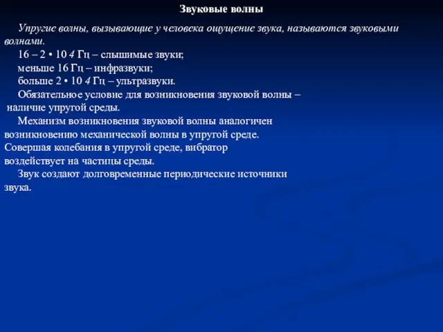 Звуковые волны Упругие волны, вызывающие у человека ощущение звука, называются звуковыми