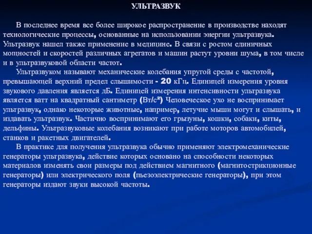 УЛЬТРАЗВУК В последнее время все более широкое распространение в производстве находят