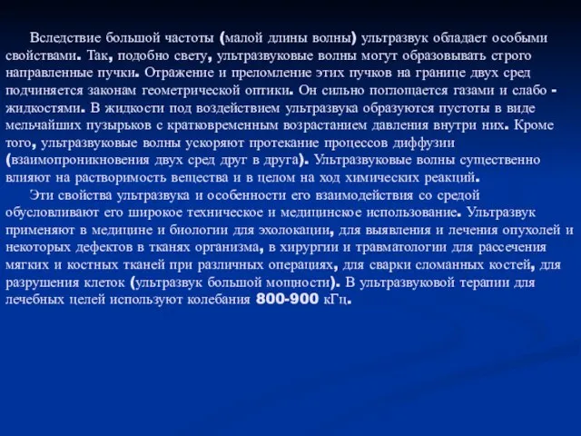 Вследствие большой частоты (малой длины волны) ультразвук обладает особыми свойствами. Так,