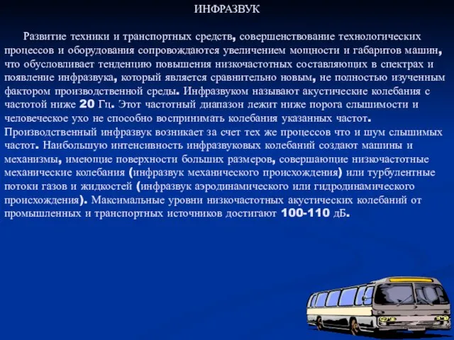 ИНФРАЗВУК Развитие техники и транспортных средств, совершенствование технологических процессов и оборудования