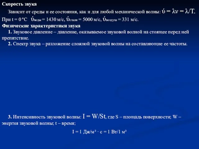 Скорость звука Зависит от среды и ее состояния, как и для