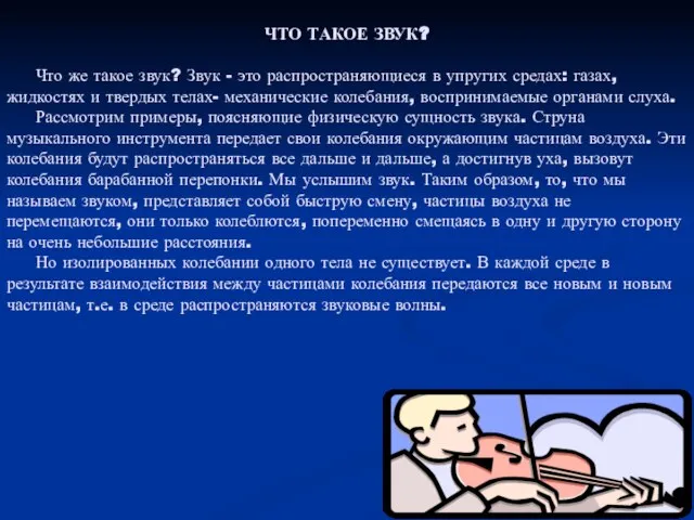 ЧТО ТАКОЕ ЗВУК? Что же такое звук? Звук - это распространяющиеся