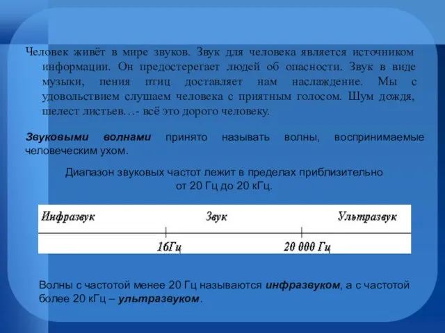 Человек живёт в мире звуков. Звук для человека является источником информации.