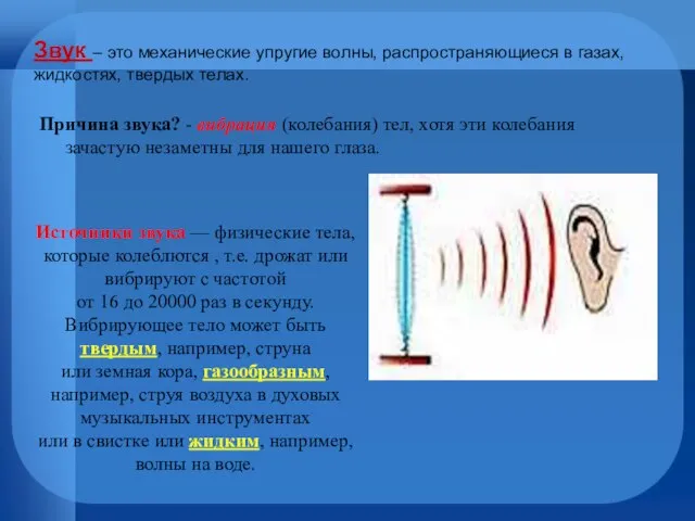 Причина звука? - вибрация (колебания) тел, хотя эти колебания зачастую незаметны