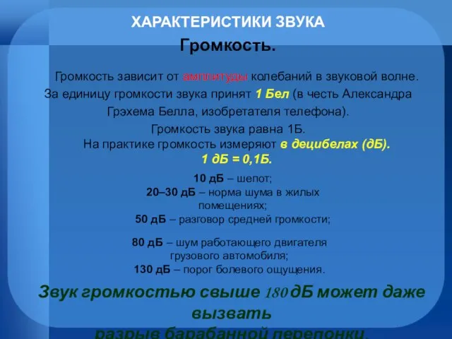 ХАРАКТЕРИСТИКИ ЗВУКА Громкость. Громкость зависит от амплитуды колебаний в звуковой волне.