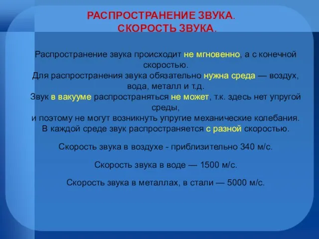 РАСПРОСТРАНЕНИЕ ЗВУКА. СКОРОСТЬ ЗВУКА. Распространение звука происходит не мгновенно, а с