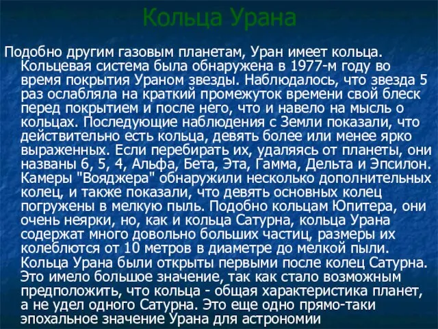 Кольца Урана Подобно другим газовым планетам, Уран имеет кольца. Кольцевая система