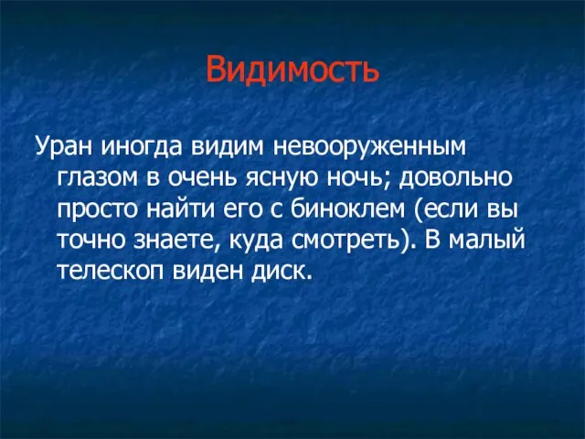 Видимость Уран иногда видим невооруженным глазом в очень ясную ночь; довольно