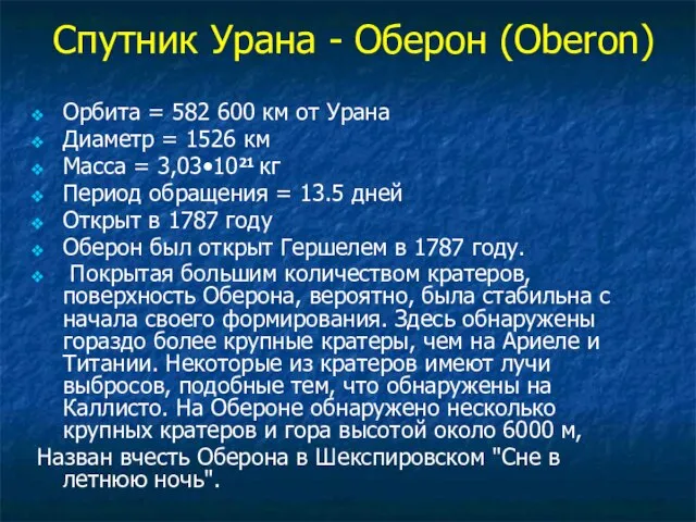 Спутник Урана - Оберон (Oberon) Орбита = 582 600 км от