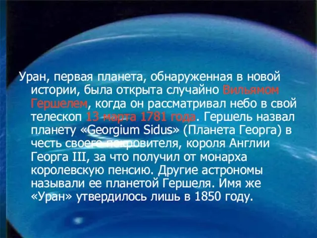 Уран, первая планета, обнаруженная в новой истории, была открыта случайно Вильямом