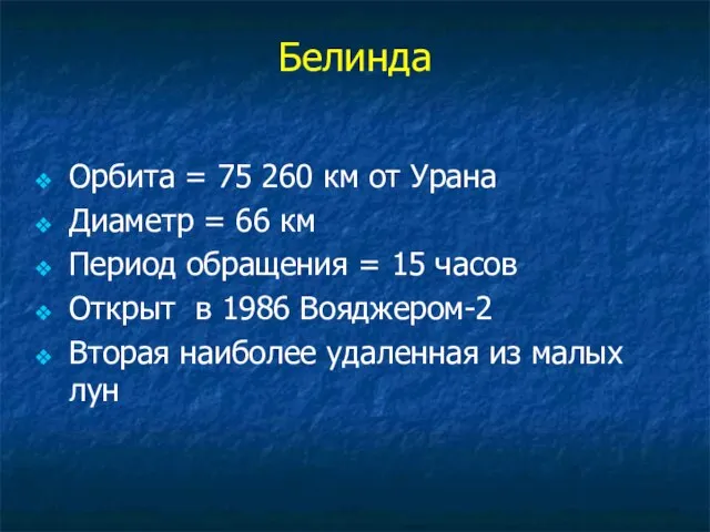 Белинда Орбита = 75 260 км от Урана Диаметр = 66