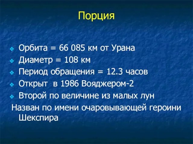 Порция Орбита = 66 085 км от Урана Диаметр = 108