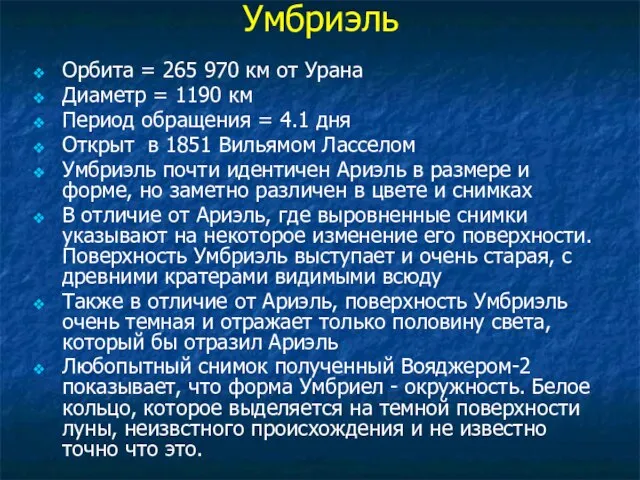 Умбриэль Орбита = 265 970 км от Урана Диаметр = 1190