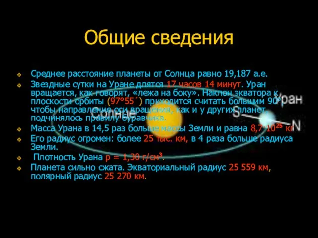 Общие сведения Среднее расстояние планеты от Солнца равно 19,187 а.е. Звездные