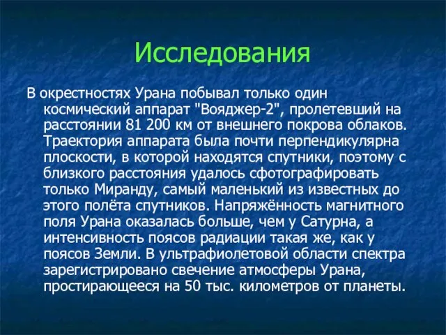 В окрестностях Урана побывал только один космический аппарат "Вояджер-2", пролетевший на