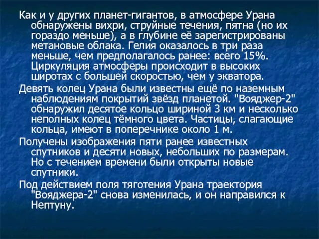 Как и у других планет-гигантов, в атмосфере Урана обнаружены вихри, струйные