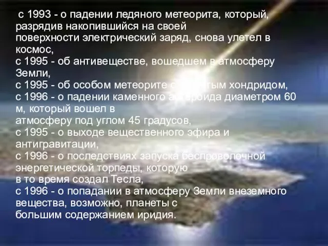 с 1993 - о падении ледяного метеорита, который, разрядив накопившийся на