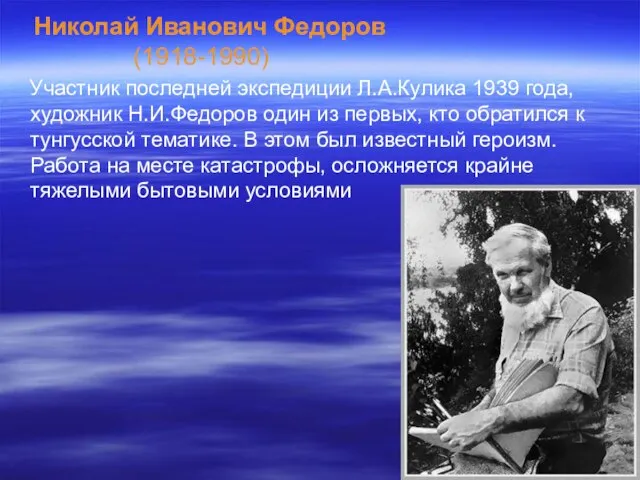 Николай Иванович Федоров (1918-1990) Участник последней экспедиции Л.А.Кулика 1939 года, художник