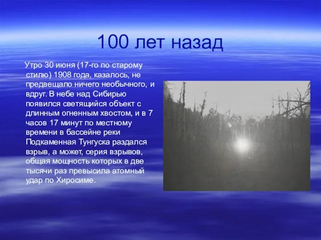 100 лет назад Утро 30 июня (17-го по старому стилю) 1908