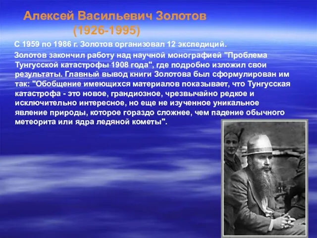 Алексей Васильевич Золотов (1926-1995) С 1959 по 1986 г. Золотов организовал