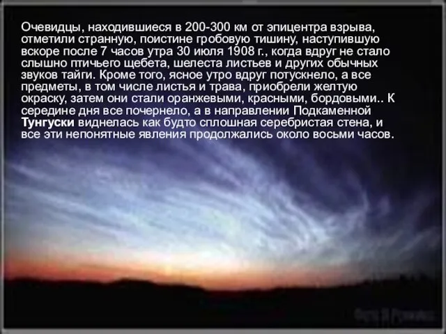 Очевидцы, находившиеся в 200-300 км от эпицентра взрыва, отметили странную, поистине