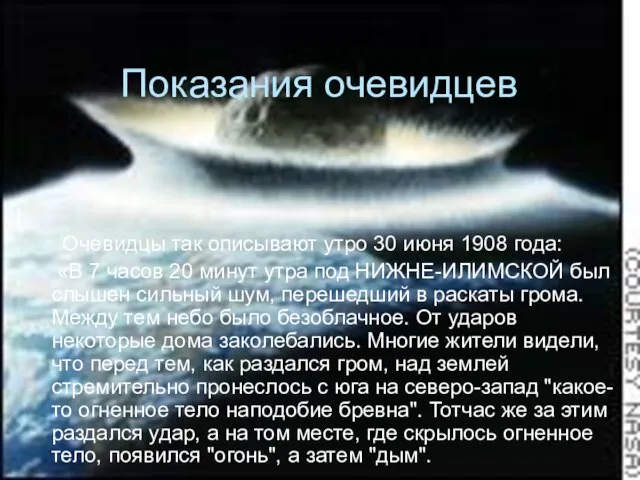 Показания очевидцев Очевидцы так описывают утро 30 июня 1908 года: «В