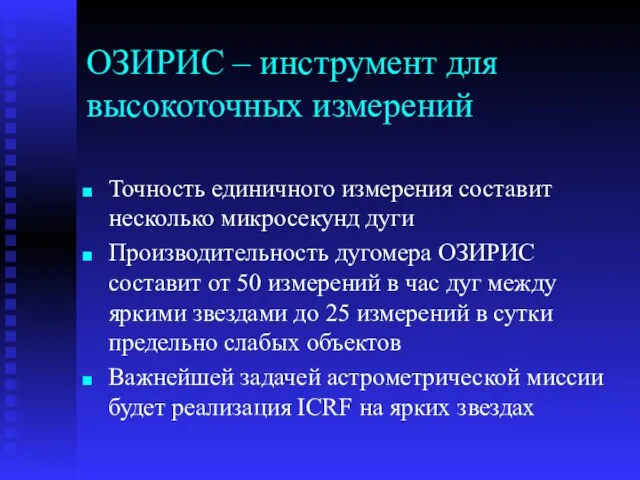 ОЗИРИС – инструмент для высокоточных измерений Точность единичного измерения составит несколько