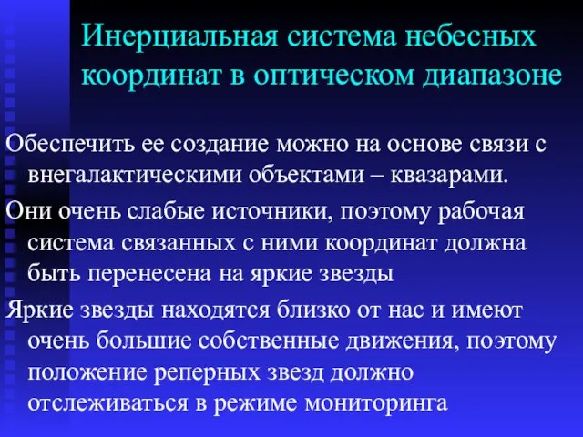 Инерциальная система небесных координат в оптическом диапазоне Обеспечить ее создание можно