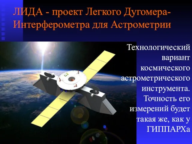 ЛИДА - проект Легкого Дугомера-Интерферометра для Астрометрии Технологический вариант космического астрометрического
