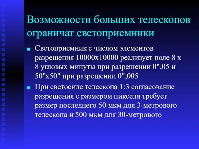 Возможности больших телескопов ограничат светоприемники Светоприемник с числом элементов разрешения 10000х10000