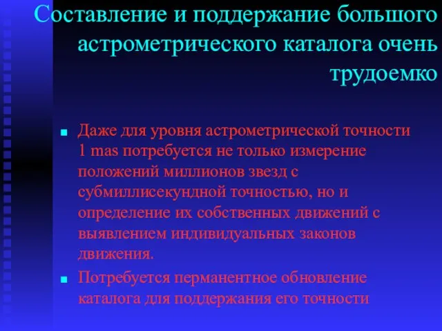 Составление и поддержание большого астрометрического каталога очень трудоемко Даже для уровня