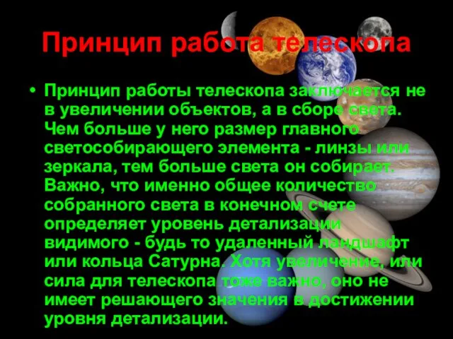 Принцип работа телескопа Принцип работы телескопа заключается не в увеличении объектов,