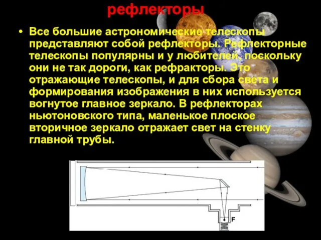 рефлекторы Все большие астрономические телескопы представляют собой рефлекторы. Рефлекторные телескопы популярны