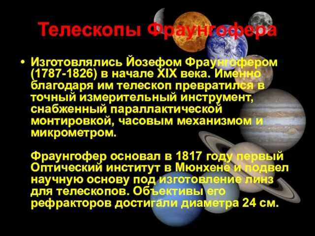 Телескопы Фраунгофера Изготовлялись Йозефом Фраунгофером (1787-1826) в начале XIX века. Именно