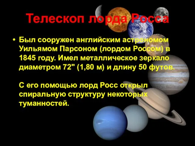 Телескоп лорда Росса Был сооружен английским астрономом Уильямом Парсоном (лордом Россом)