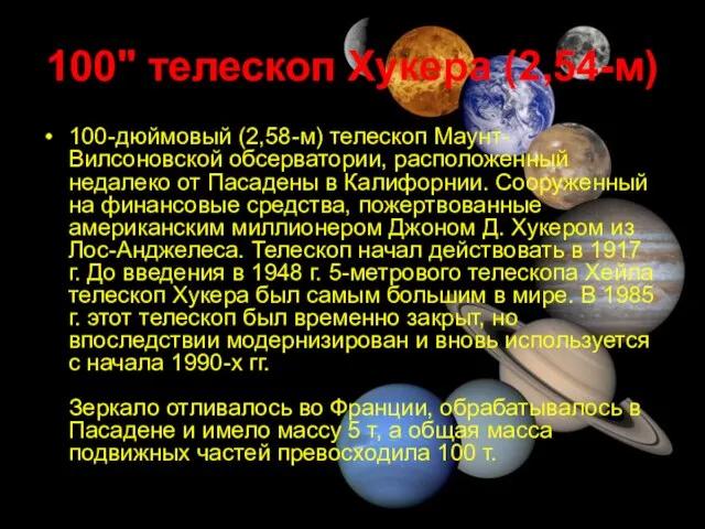 100" телескоп Хукера (2,54-м) 100-дюймовый (2,58-м) телескоп Маунт-Вилсоновской обсерватории, расположенный недалеко