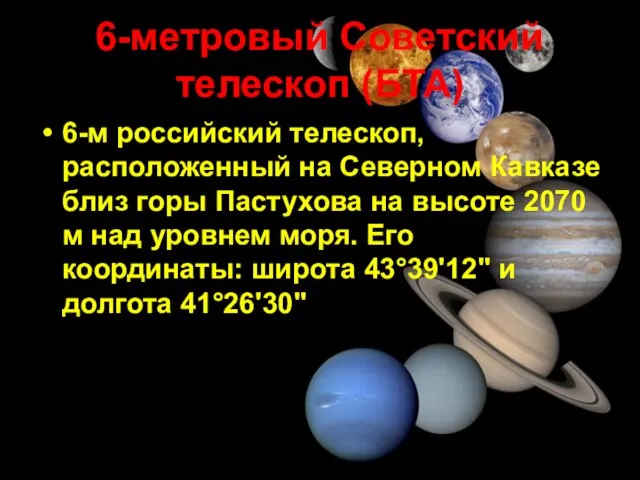 6-метровый Советский телескоп (БТА) 6-м российский телескоп, расположенный на Северном Кавказе