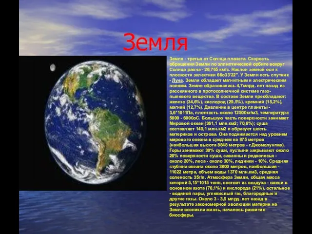 Земля Земля - третья от Солнца планета. Скорость обращения Земли по