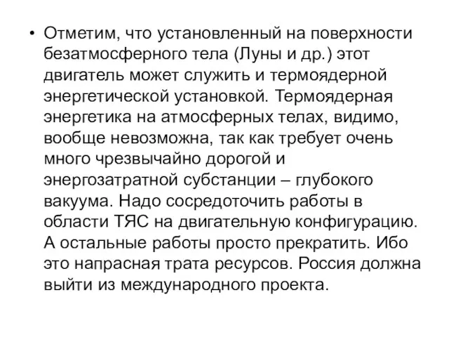 Отметим, что установленный на поверхности безатмосферного тела (Луны и др.) этот