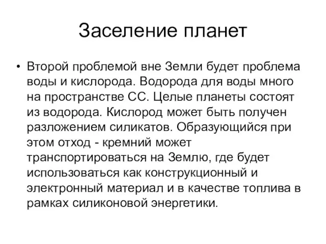 Заселение планет Второй проблемой вне Земли будет проблема воды и кислорода.