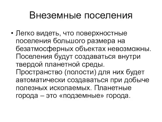 Внеземные поселения Легко видеть, что поверхностные поселения большого размера на безатмосферных